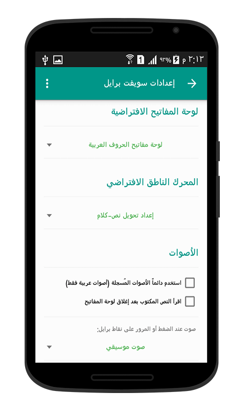 اختيار المحرك الناطق الافتراضي للوحة مفاتيح سويفت برايل