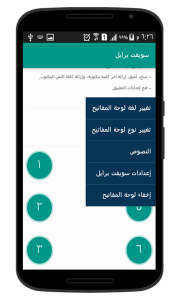 القائمة المنبثقة في تطبيق سويفت برايل