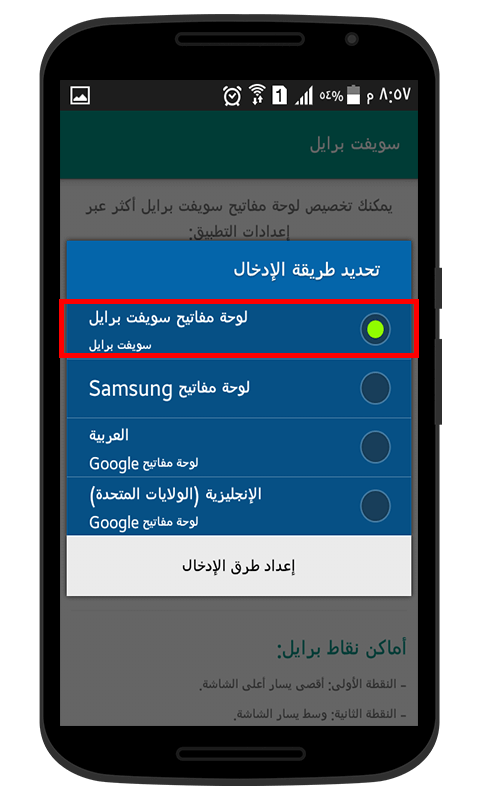 صورة تشرح جعل لوحة مفاتيح سويفت برايل لتكون لوحة المفاتيح الافتراضية