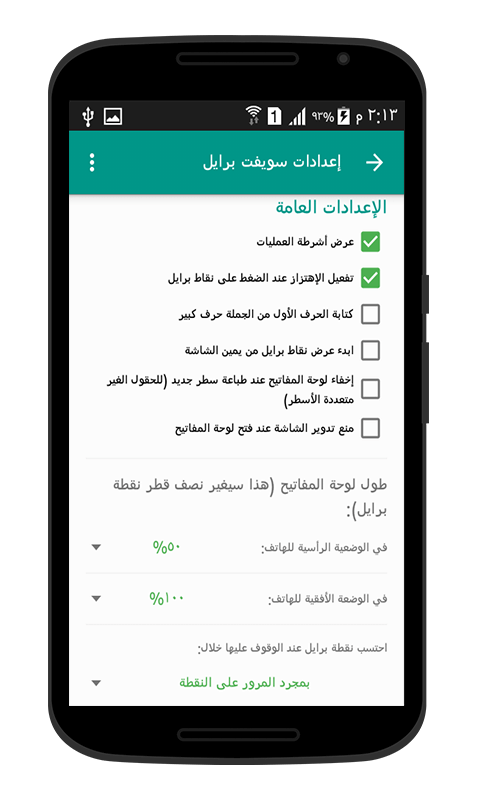 الإعدادات العامة للوحة مفاتيح سويفت برايل