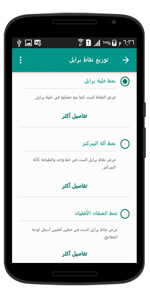 ثلاث أنمطة مختلفة لتوزيع نقاط برايل على الشاشة